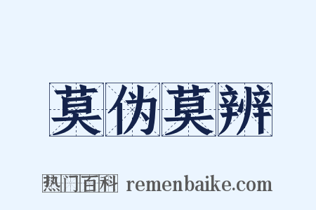 莫伪莫辨是什么意思的图片
